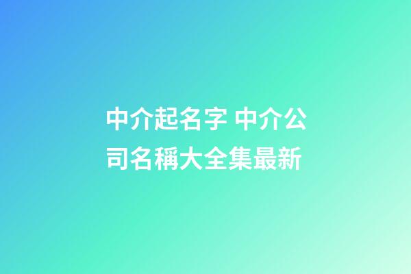 中介起名字 中介公司名稱大全集最新-第1張-公司起名-玄機派